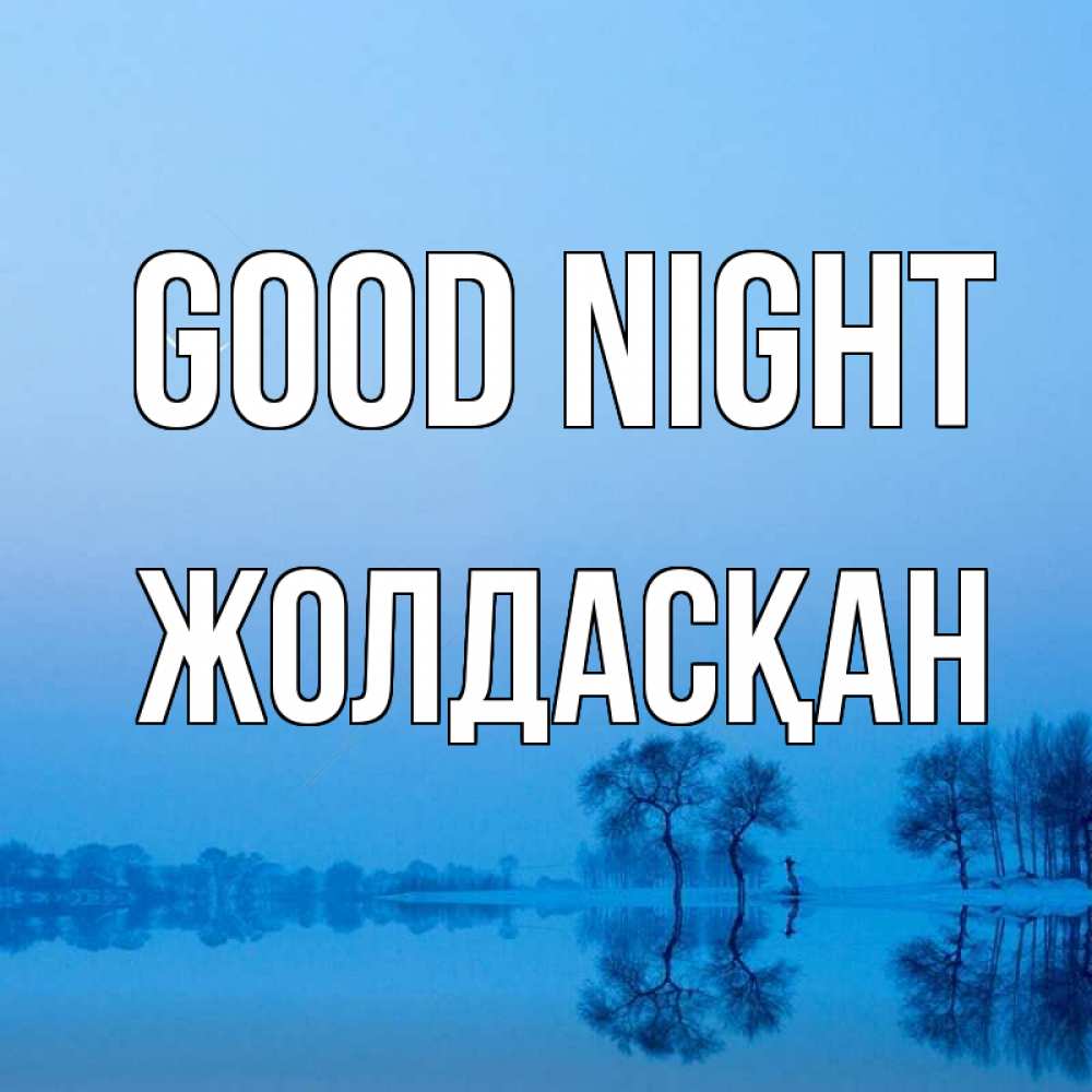 Greetings card с именем, Жолдасқан Good night весна Greetings with text for free download 