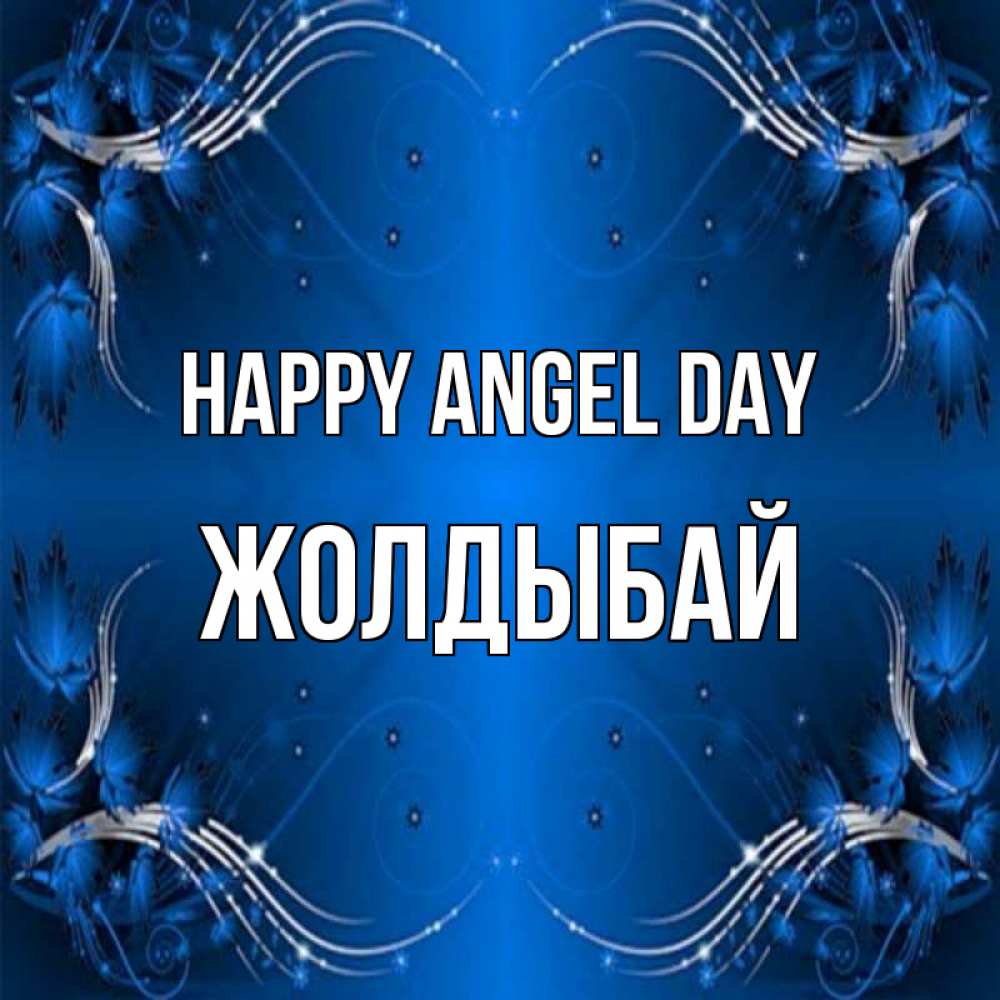 Greetings card с именем, Жолдыбай happy angel day красивая рамочка с узорами Greetings with text for free download 