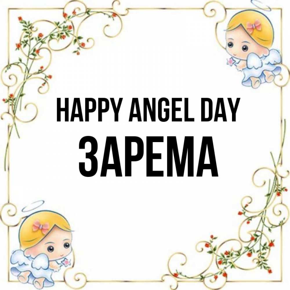 Greetings card с именем, ЗАРЕМА happy angel day девочки ангелы Greetings with text for free download 