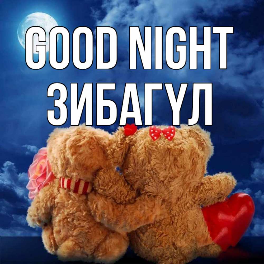 Greetings card с именем, ЗИБАГҮЛ Good night плюшевые Greetings with text for free download 