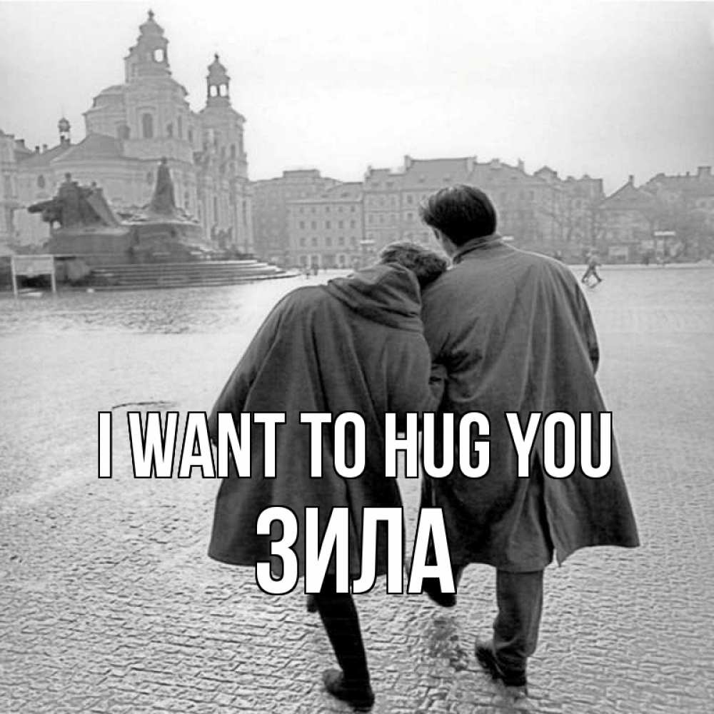 Greetings card с именем, ЗИЛА I want to hug you красивый старый город Greetings with text for free download 