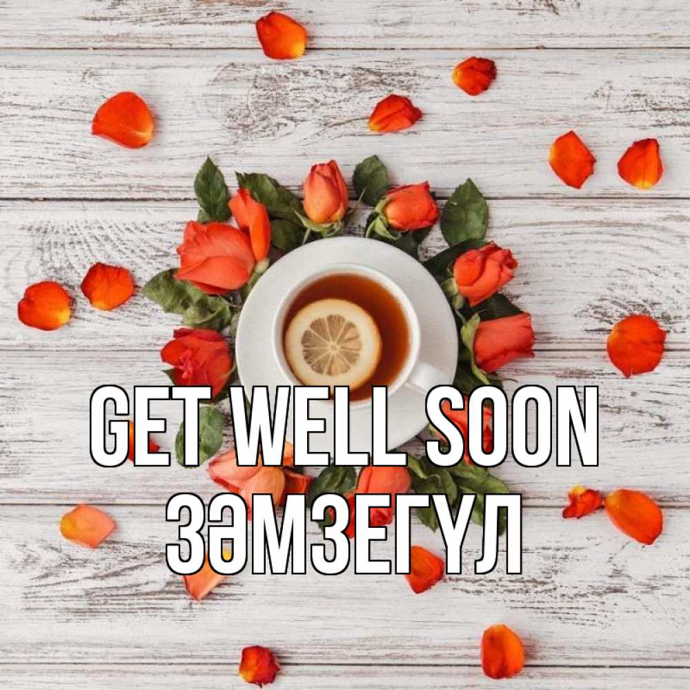 Greetings card с именем, ЗӘМЗЕГҮЛ Get well soon фон из досок Greetings with text for free download 