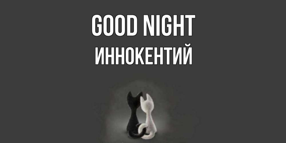 Greetings card с именем, Иннокентий Good night коты Greetings with text for free download 