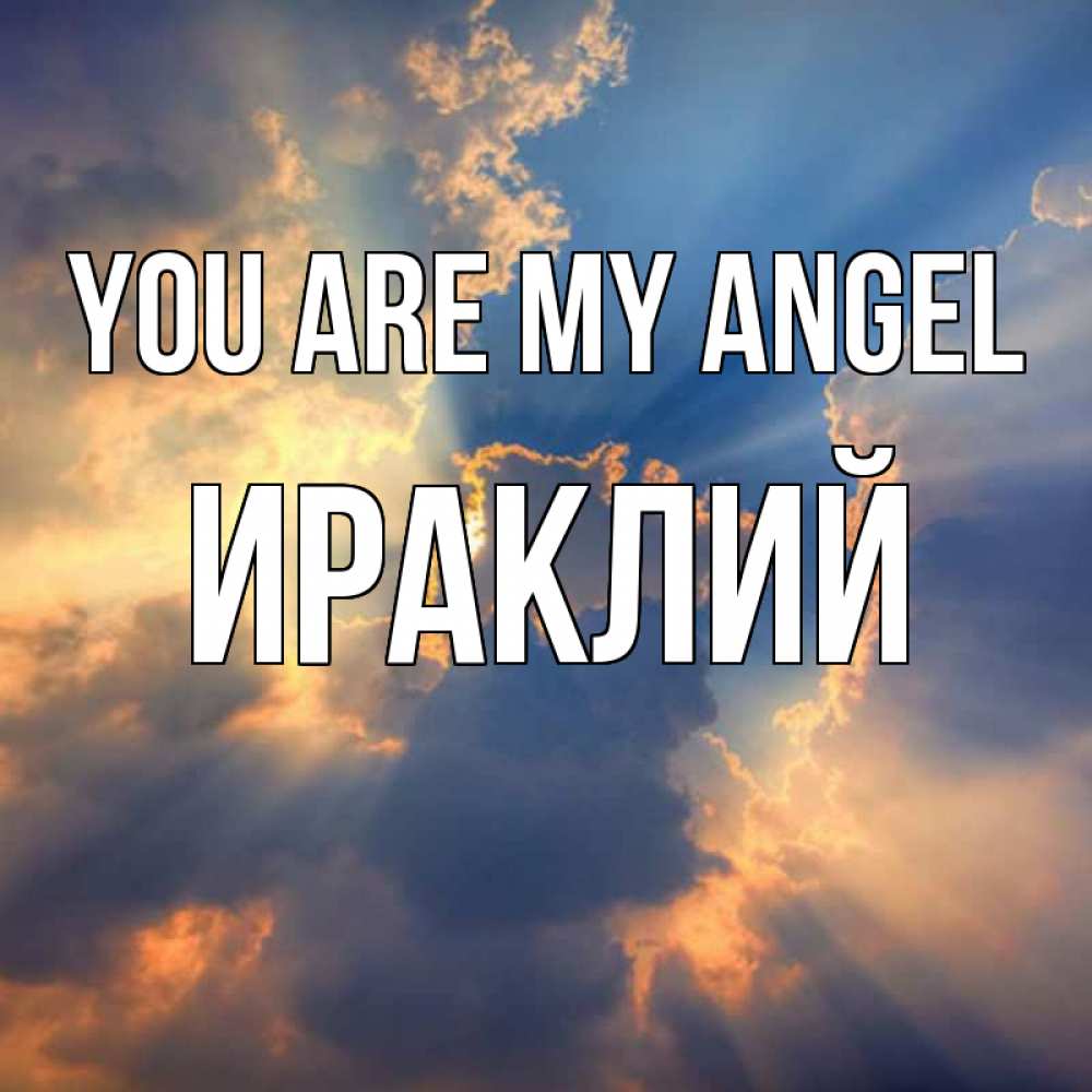 Greetings card с именем, Ираклий You are my angel ангельский свет сквозь облака Greetings with text for free download 