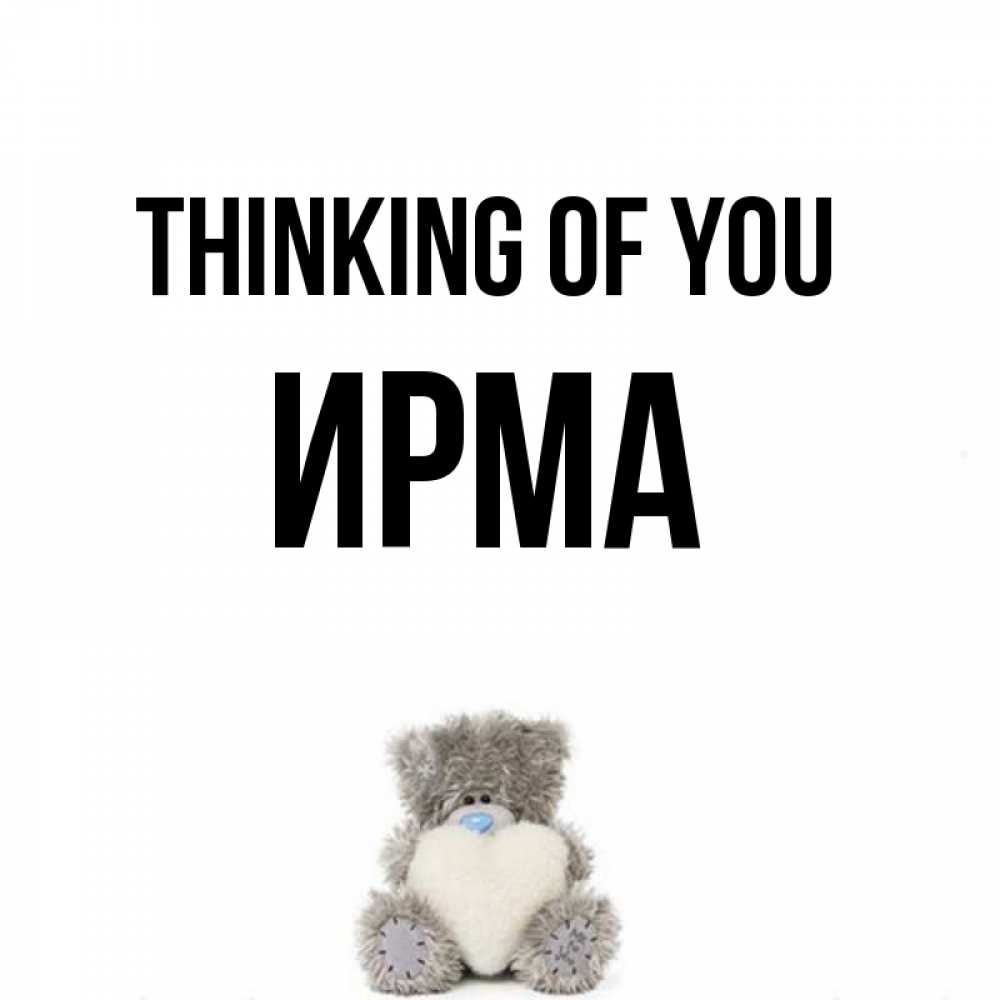 Greetings card с именем, Ирма Thinking of you тедди с сердечком для любимой Greetings with text for free download 