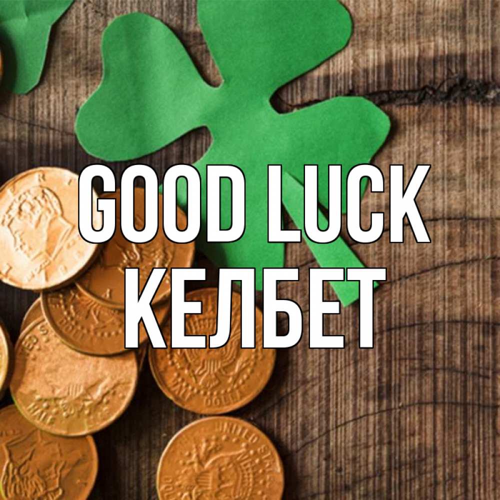 Greetings card с именем, КЕЛБЕТ Good luck деревянный фон Greetings with text for free download 