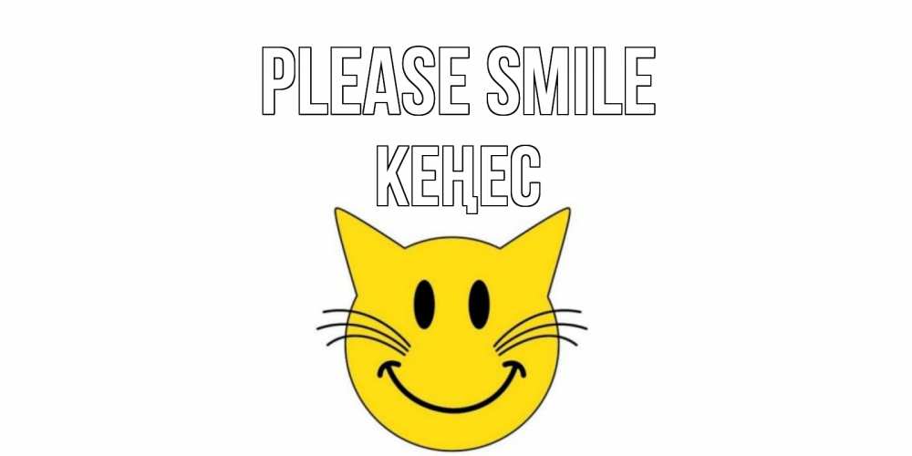 Greetings card с именем, Кеңес Please smile кот, улыбка Greetings with text for free download 