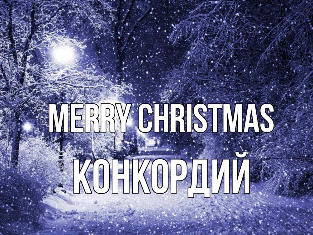 Greetings card с именем, Конкордий Merry Christmas зима, снег, фонарь Greetings with text for free download 