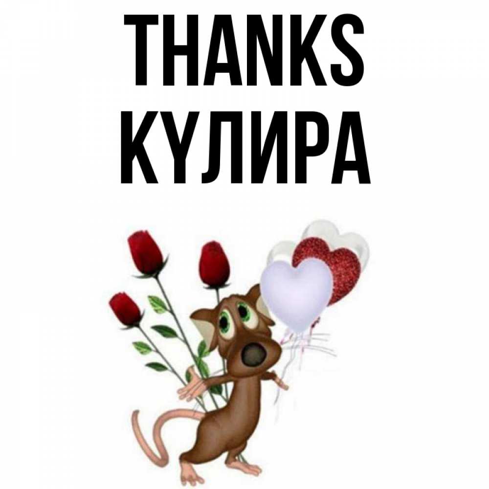 Greetings card с именем, КҮЛИРА Thanks песик с шариками в форме сердец Greetings with text for free download 