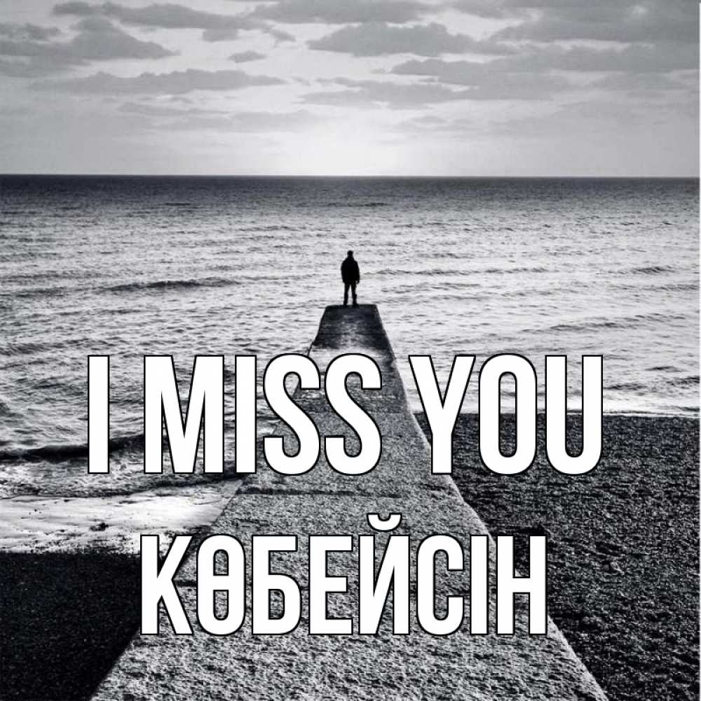 Greetings card с именем, Көбейсін I miss you скучашки Greetings with text for free download 