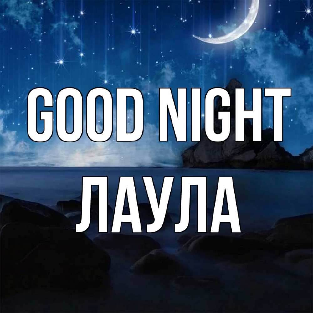 Greetings card с именем, ЛАУЛА Good night море Greetings with text for free download 