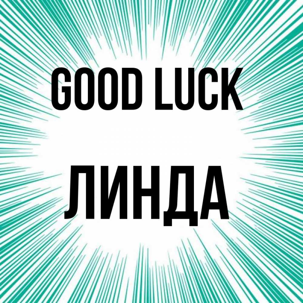 Greetings card с именем, Линда Good luck на удачу Greetings with text for free download 
