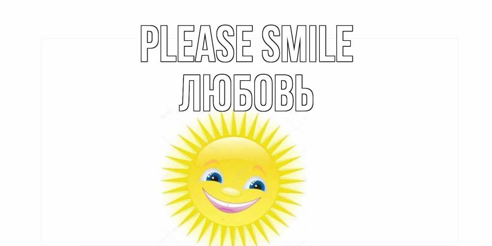 Greetings card с именем, Любовь Please smile пожелания позитивные Greetings with text for free download 