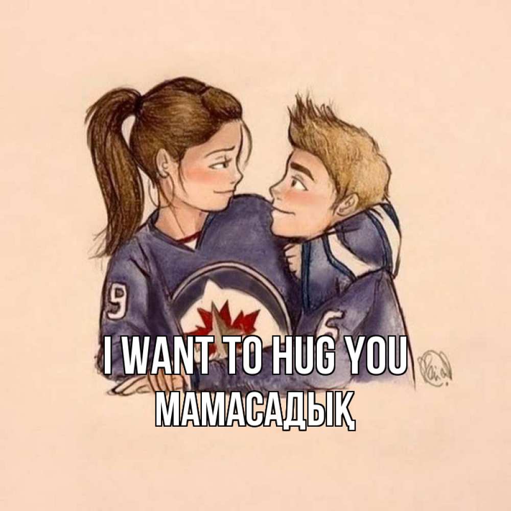 Greetings card с именем, МАМАСАДЫҚ I want to hug you влюбленно смотрят друг на друга Greetings with text for free download 