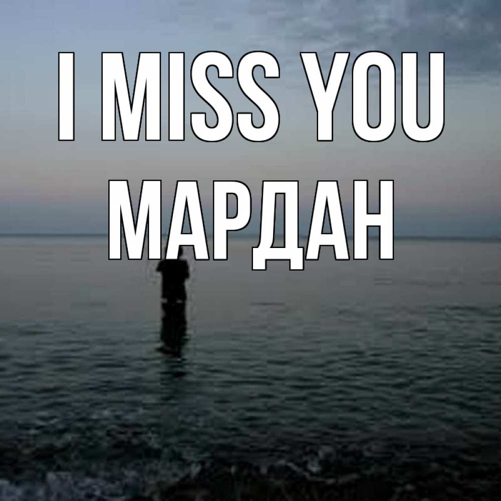 Greetings card с именем, МАРДАН I miss you скука Greetings with text for free download 