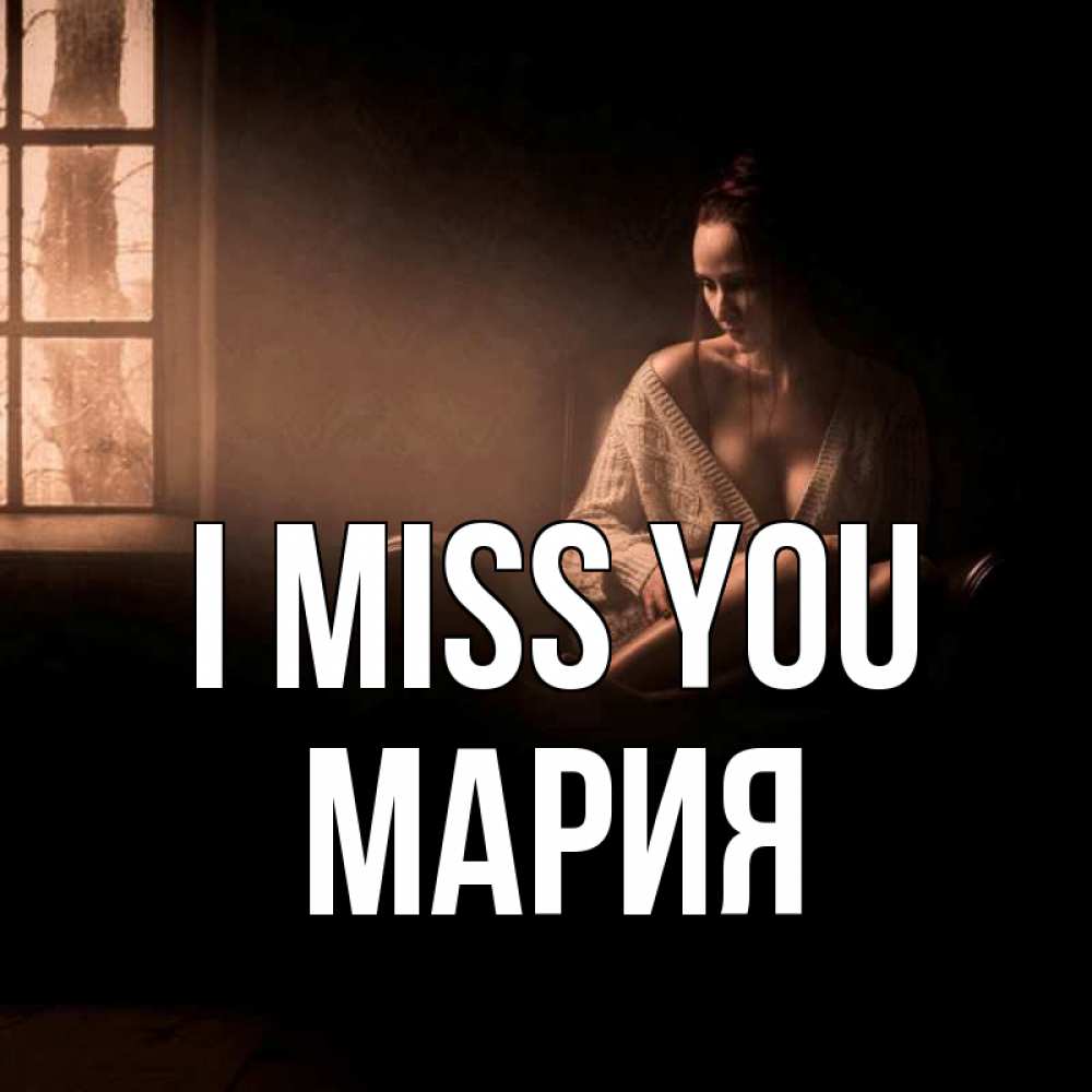Greetings card с именем, МАРИЯ I miss you приходи в гости ко мне Greetings with text for free download 