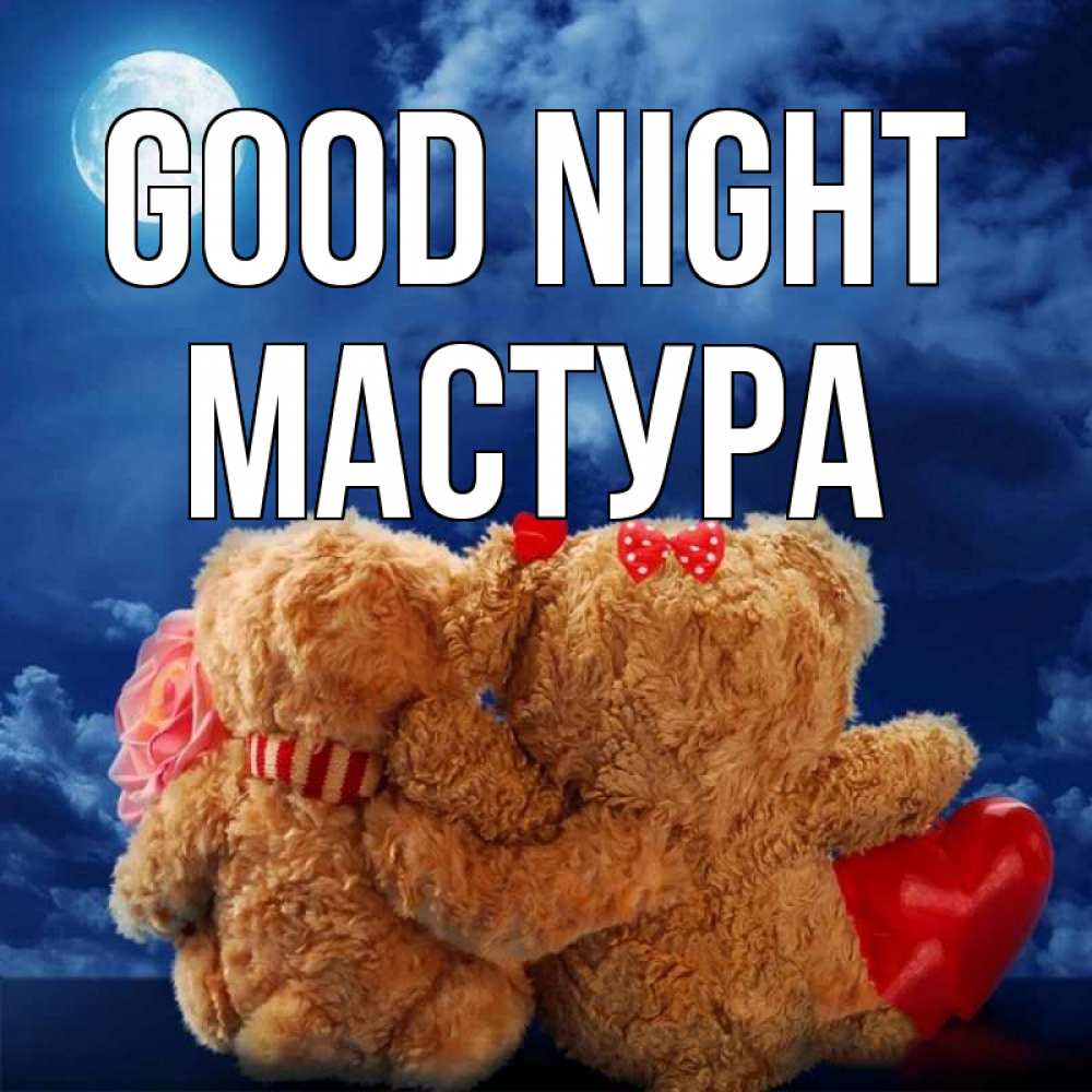 Greetings card с именем, МАСТУРА Good night плюшевые Greetings with text for free download 