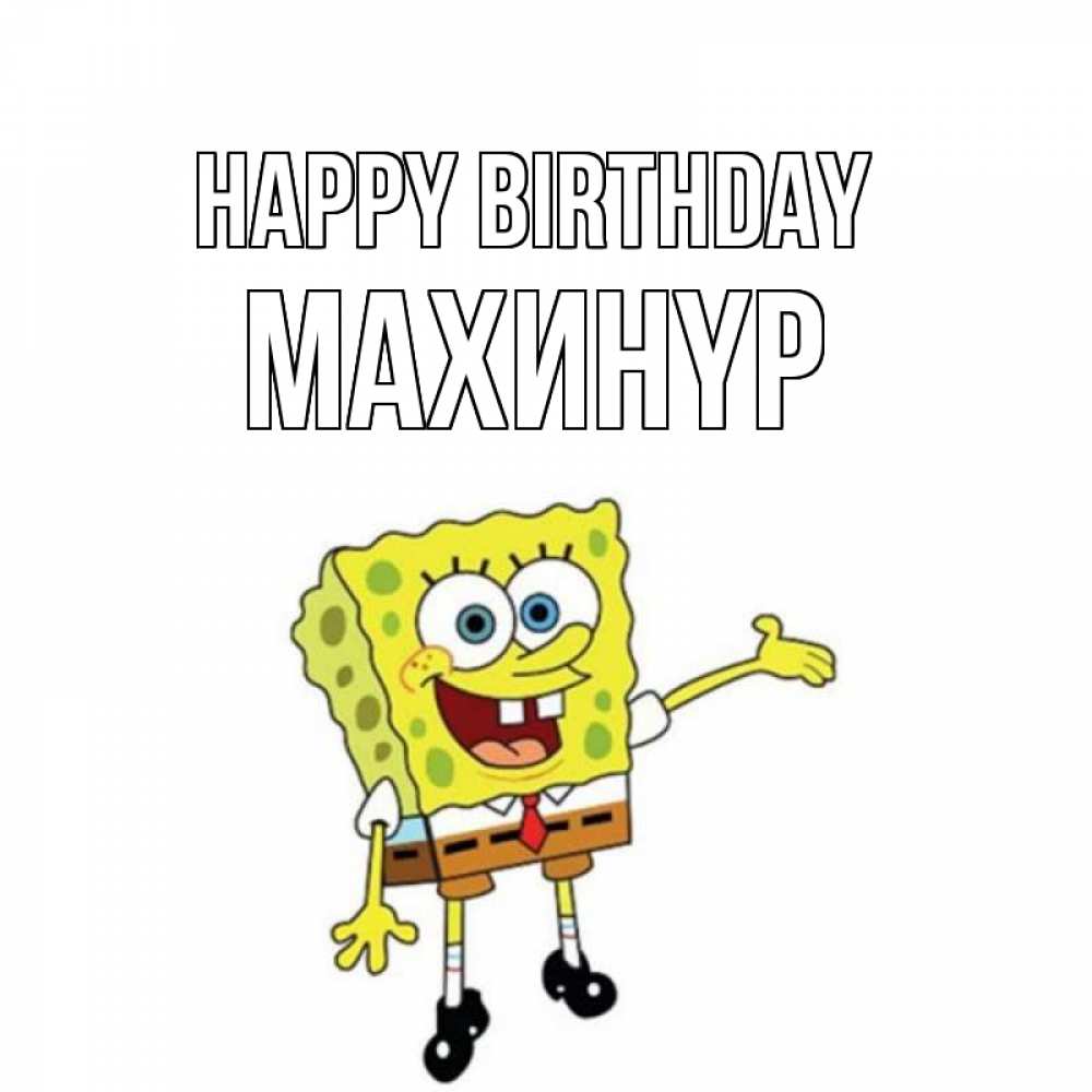 Greetings card с именем, МАХИНҮР Happy Birthday веселые Greetings with text for free download 