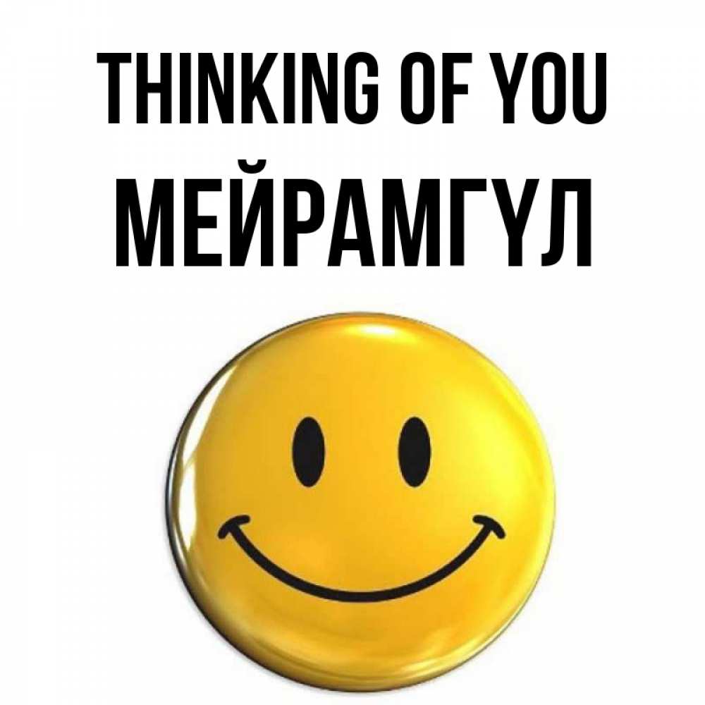 Greetings card с именем, МЕЙРАМГҮЛ Thinking of you создать открытку с подписью своими руками Greetings with text for free download 