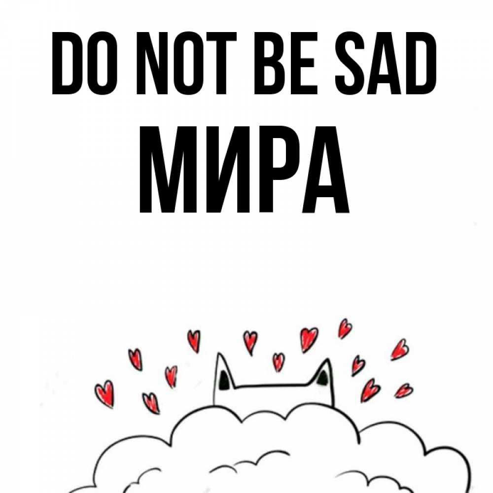 Greetings card с именем, МИРА Do not be sad облако и ушки котика с сердечками Greetings with text for free download 
