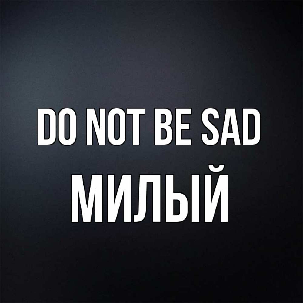 Greetings card с именем, Милый Do not be sad Градиент серый Greetings with text for free download 
