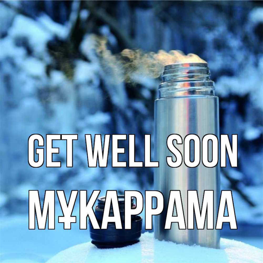Greetings card с именем, МҰКАРРАМА Get well soon лечитесь не болейте Greetings with text for free download 