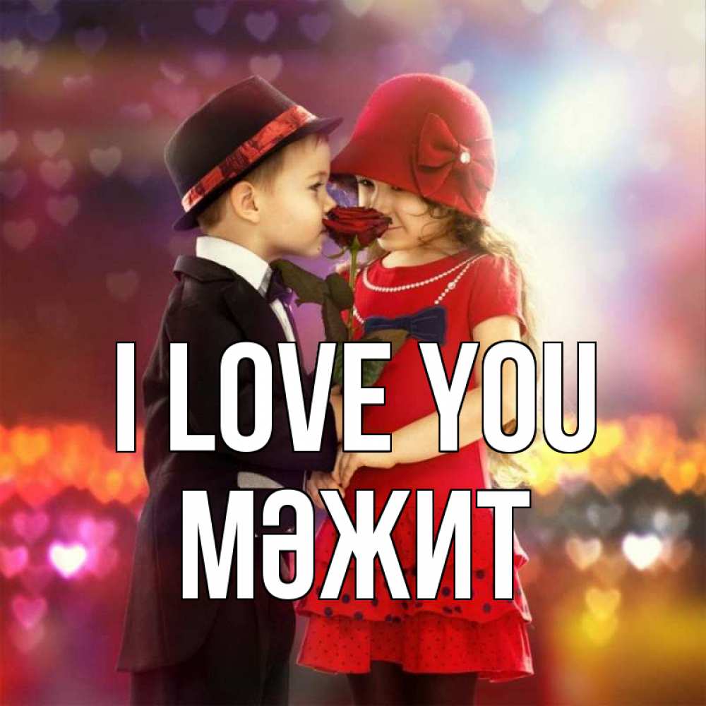 Greetings card с именем, МӘЖИТ I love you черное и красное и роза Greetings with text for free download 