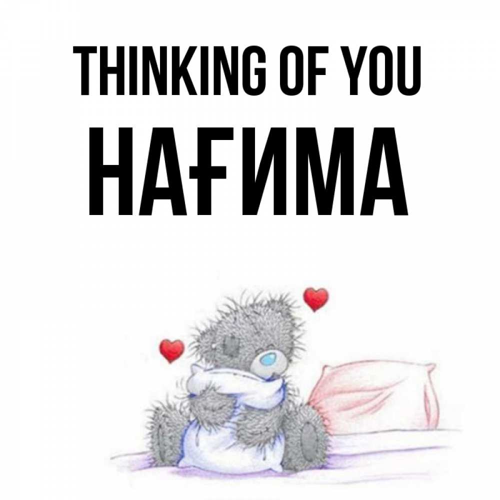 Greetings card с именем, НАҒИМА Thinking of you мишка на кровати Greetings with text for free download 