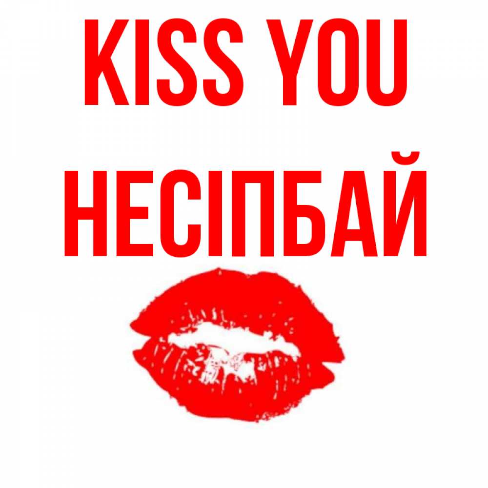 Greetings card с именем, НЕСІПБАЙ Kiss you помада и губы Greetings with text for free download 
