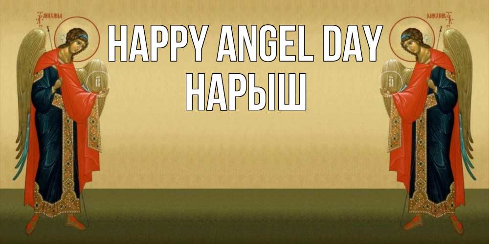 Greetings card с именем, Нарыш happy angel day христианство, праздники, день ангела Greetings with text for free download 