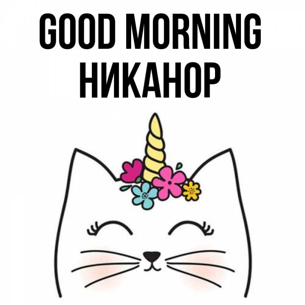 Greetings card с именем, Никанор Good morning утречко Greetings with text for free download 