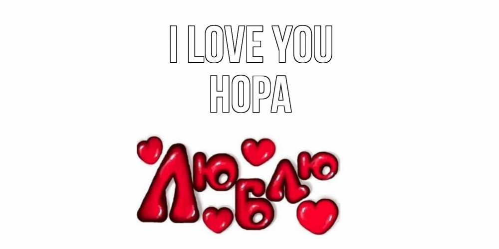 Greetings card с именем, Нора I love you сердце Greetings with text for free download 