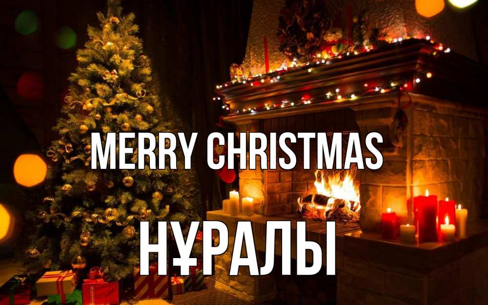 Greetings card с именем, НҰРАЛЫ Merry Christmas новый год Greetings with text for free download 