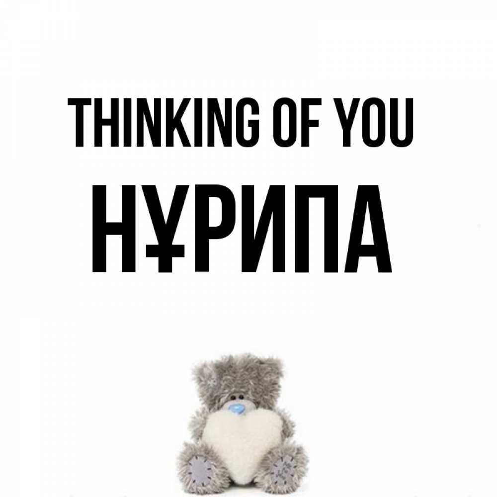 Greetings card с именем, НҰРИПА Thinking of you тедди с сердечком для любимой Greetings with text for free download 