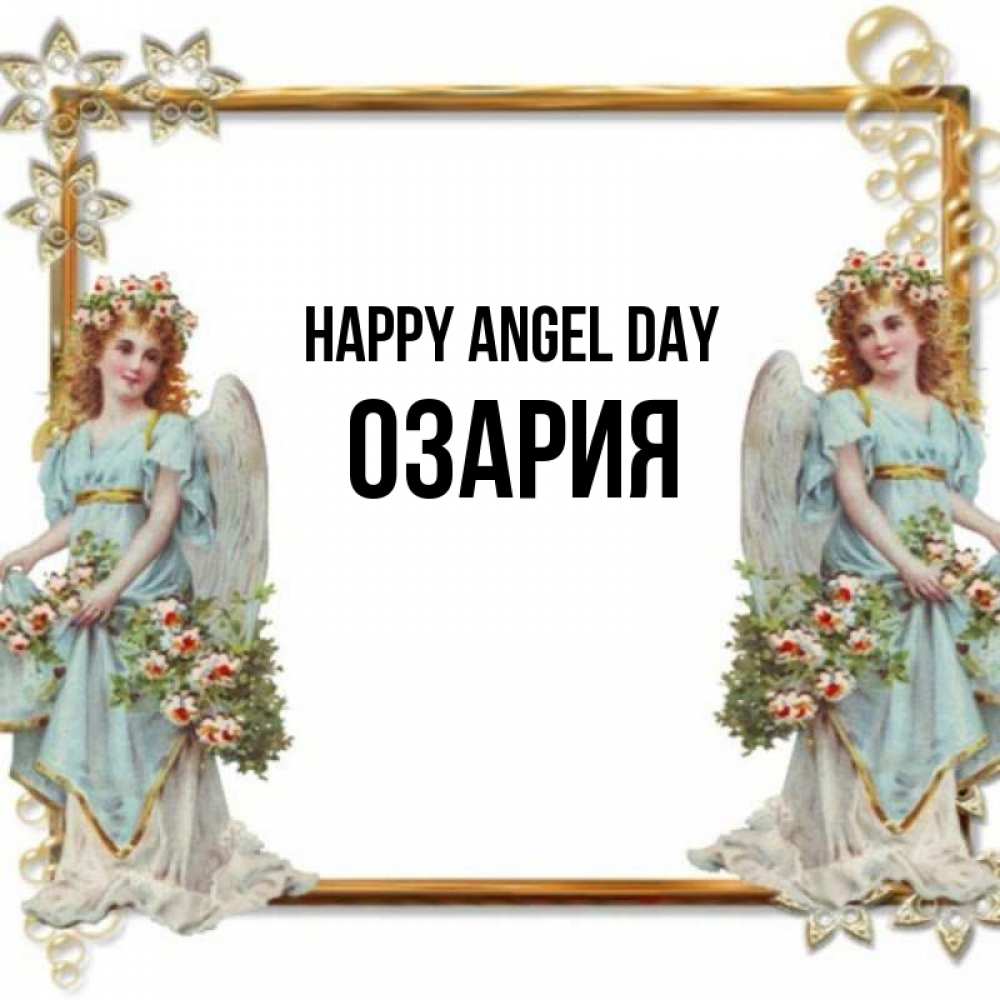 Greetings card с именем, ОЗАРИЯ happy angel day рамочка из золота и ангелы Greetings with text for free download 
