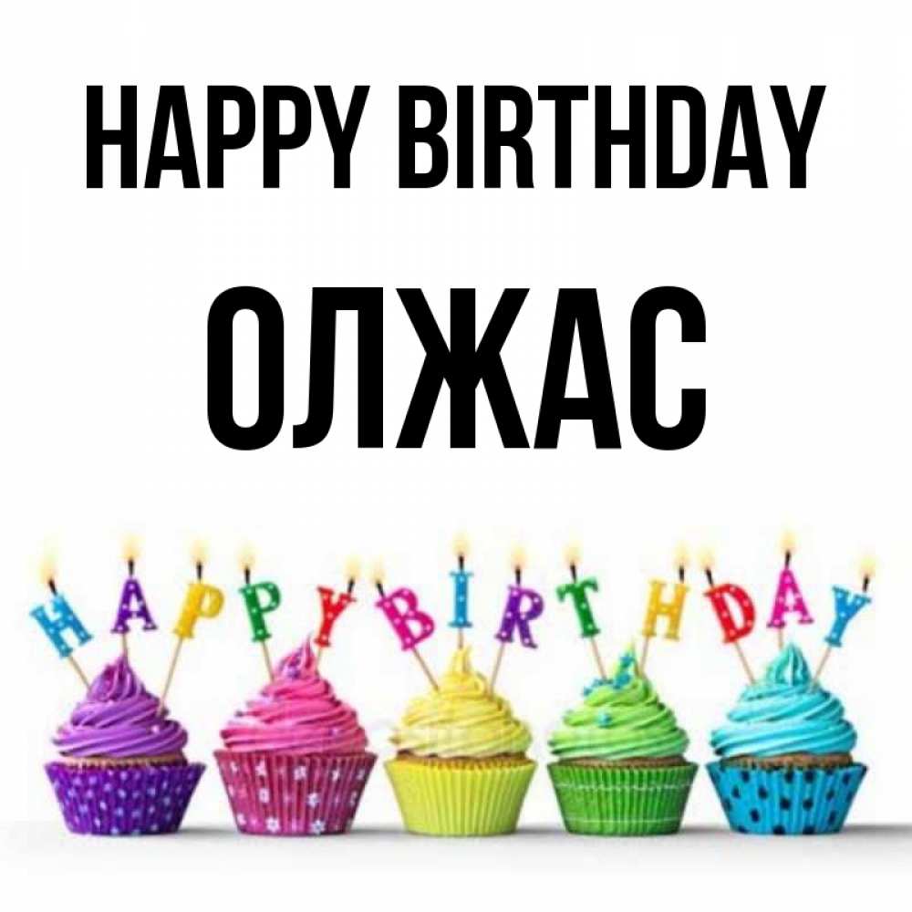 Greetings card с именем, ОЛЖАС Happy Birthday открытка ко дню рождения с разноцветными вкусняшками Greetings with text for free download 