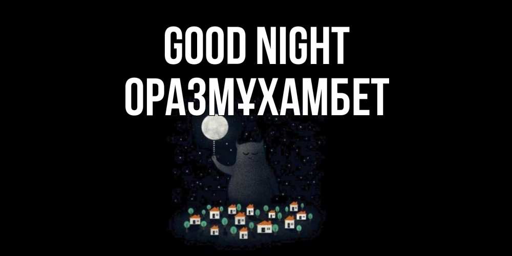 Greetings card с именем, ОРАЗМҰХАМБЕТ Good night кот,луна, ночь, звезды Greetings with text for free download 