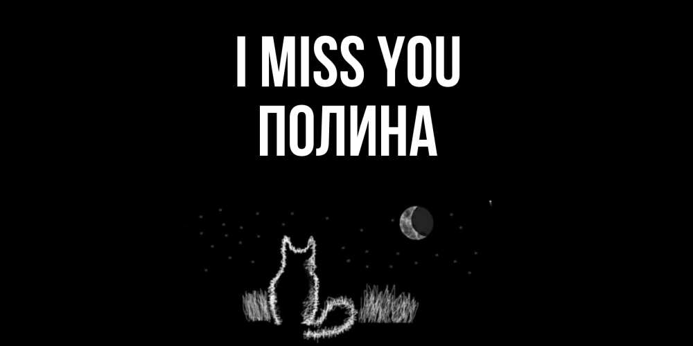 Greetings card с именем, Полина I miss you кот Greetings with text for free download 