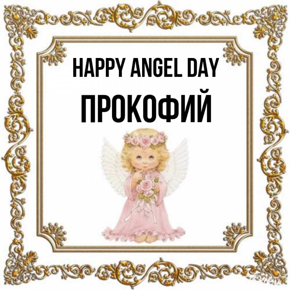 Greetings card с именем, Прокофий happy angel day девочка ангел с крыльями и цветами в розовом платье Greetings with text for free download 