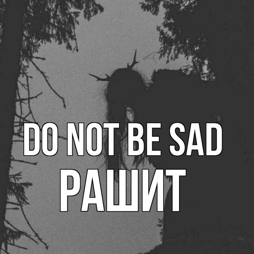 Greetings card с именем, РАШИТ Do not be sad чудище лесное Greetings with text for free download 