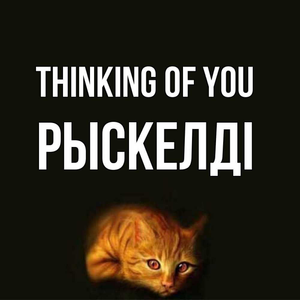 Greetings card с именем, РЫСКЕЛДІ Thinking of you рыжий Greetings with text for free download 