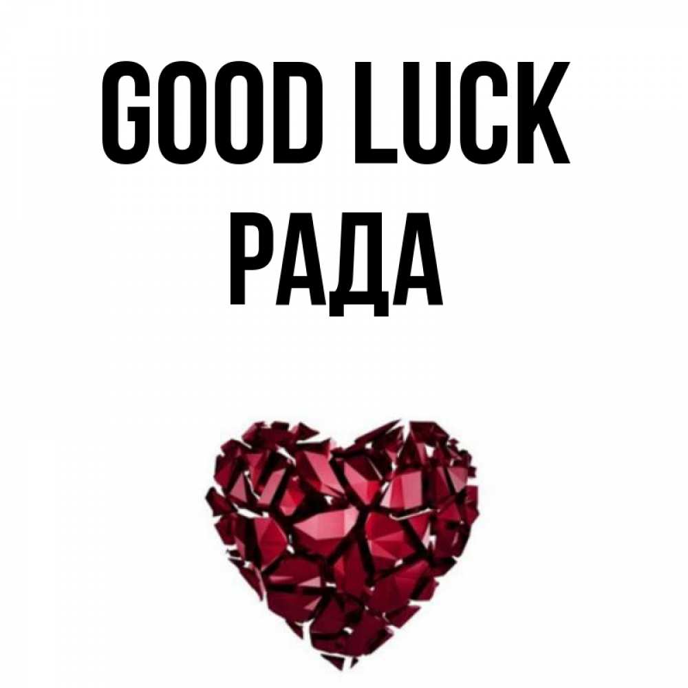 Greetings card с именем, Рада Good luck бордовое из кристаллов  1 Greetings with text for free download 