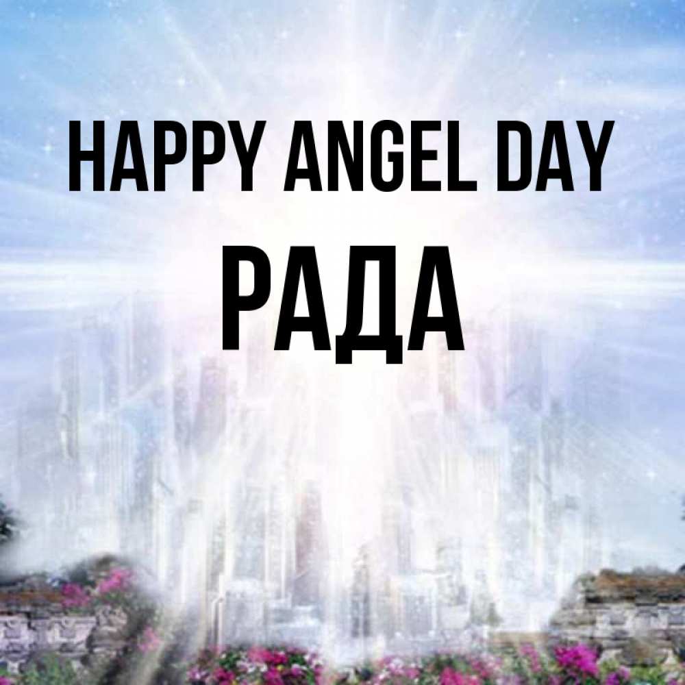 Greetings card с именем, Рада happy angel day небесный свет Greetings with text for free download 
