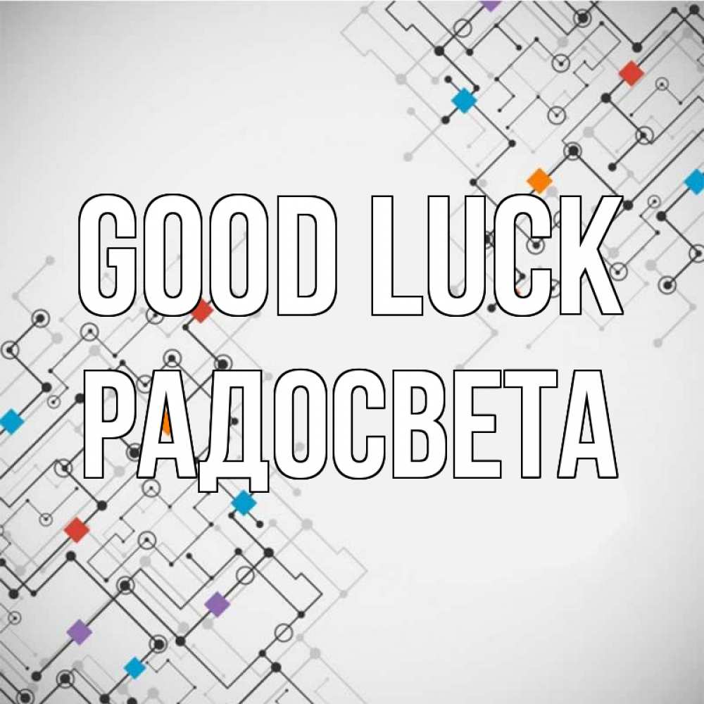 Greetings card с именем, Радосвета Good luck на удач Greetings with text for free download 