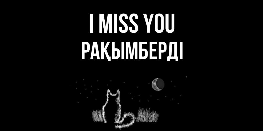 Greetings card с именем, Рақымберді I miss you кот Greetings with text for free download 