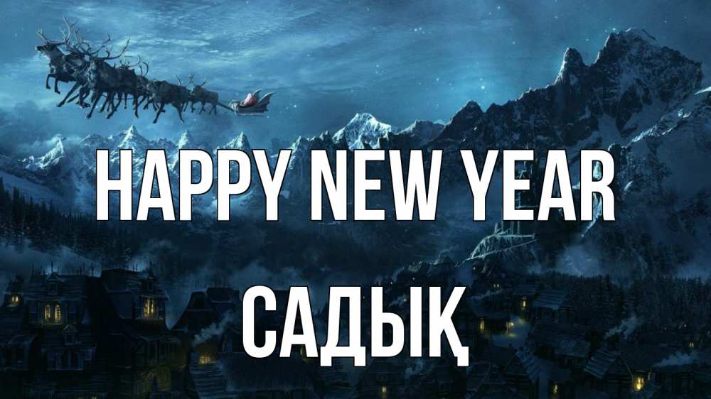 Greetings card с именем, САДЫҚ Happy New Year дед мороз олени Greetings with text for free download 