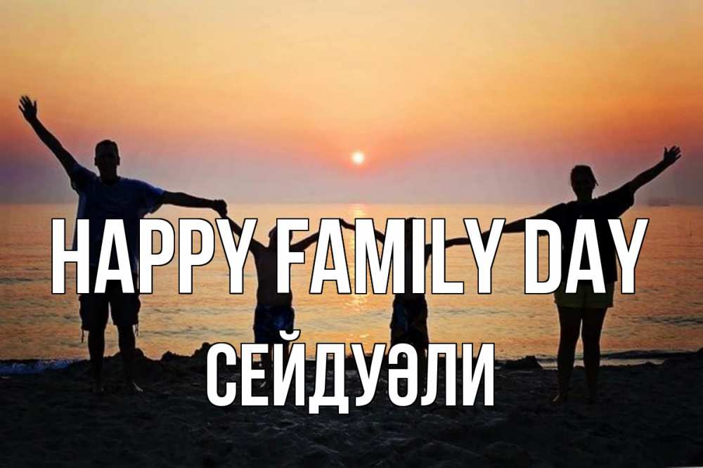 Greetings card с именем, СЕЙДУӘЛИ happy family day мама, папа, дети, дочка,сын, море, пляж, закат Greetings with text for free download 