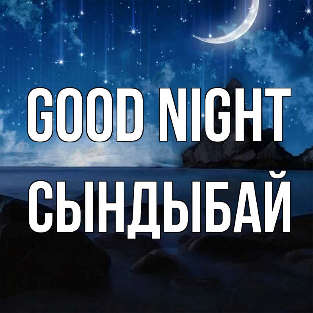 Greetings card с именем, СЫНДЫБАЙ Good night море Greetings with text for free download 