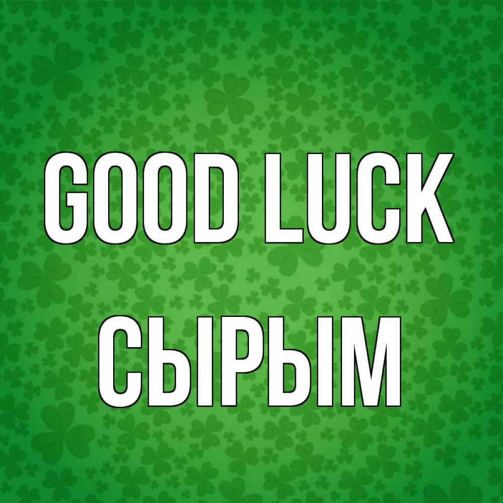 Greetings card с именем, СЫРЫМ Good luck много листочков на удачу Greetings with text for free download 
