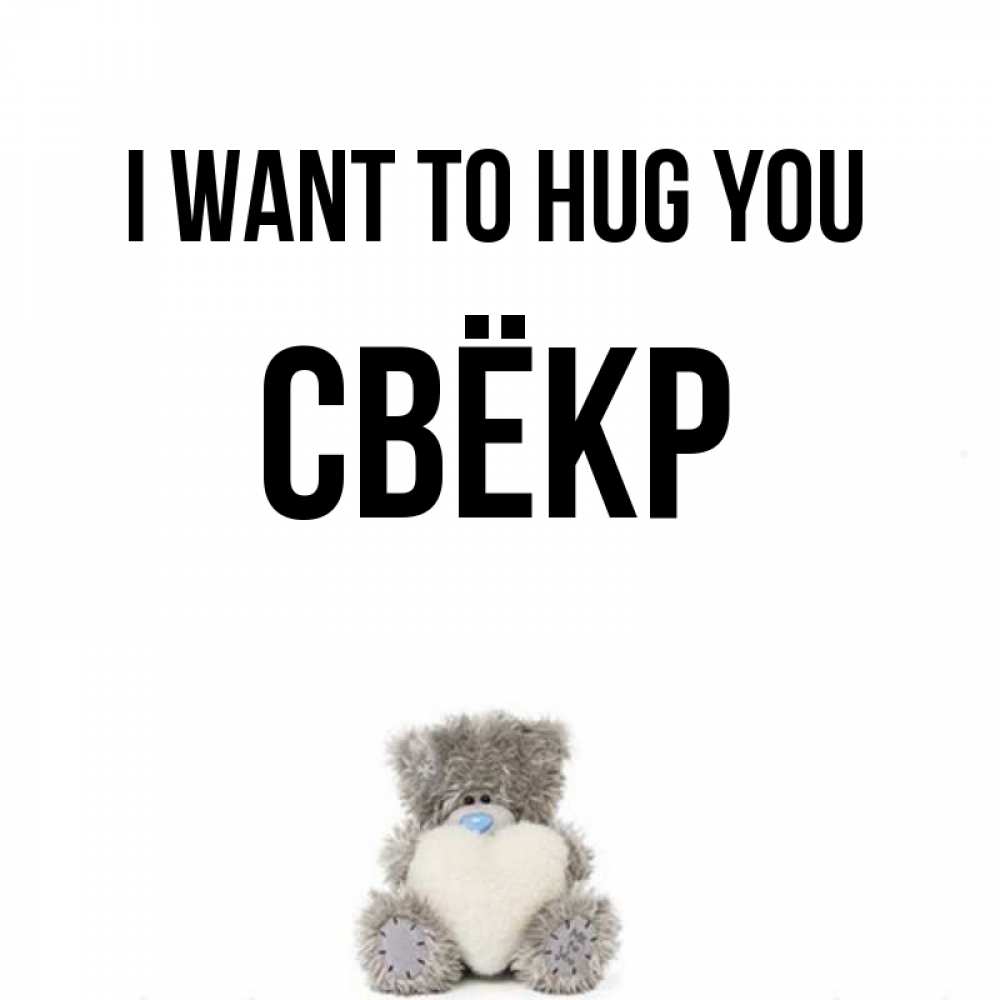 Greetings card с именем, Свёкр I want to hug you медвежонок с сердечком белого цвета Greetings with text for free download 
